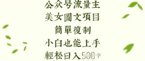 流量主长期收益项目,美女图片简单复制,小白也能上手,轻松日入5张-全网第一网赚项目资源库-中赚网 & 中创网 & 冒泡网 & 福缘网 - 小本轻创业与优质加盟项目首选平台