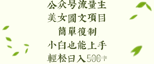 流量主长期收益项目，美女图片简单复制，小白也能上手，轻松日入5张-全网第一网赚项目资源库-中赚网 & 中创网 & 冒泡网 & 福缘网 - 小本轻创业与优质加盟项目首选平台