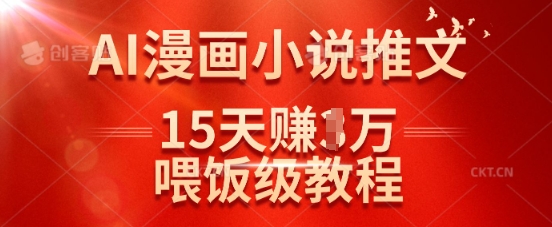 在抖音做AI漫画小说推文，15天挣了1w，喂饭级教程来了-全网第一网赚项目资源库-中赚网 & 中创网 & 冒泡网 & 福缘网 - 小本轻创业与优质加盟项目首选平台