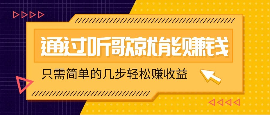 听歌也能赚钱，无门槛要求，只需简单的几步，就能轻松赚个几十甚至上百。-全网第一网赚项目资源库-中赚网 & 中创网 & 冒泡网 & 福缘网 - 小本轻创业与优质加盟项目首选平台
