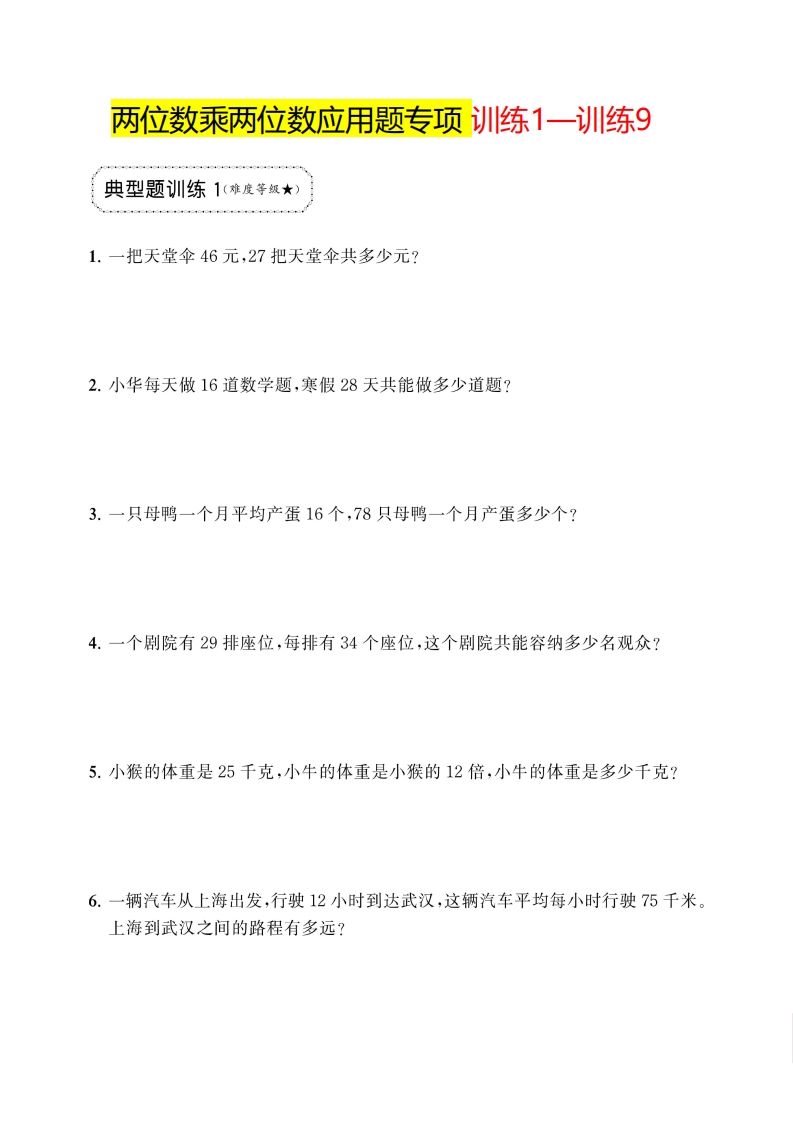 三年级下册数学两位数乘两位数应用题专项-全网第一网赚项目资源库-中赚网 & 中创网 & 冒泡网 & 福缘网 - 小本轻创业与优质加盟项目首选平台
