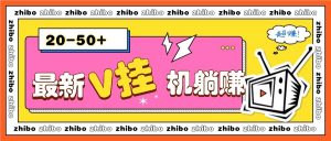 最新V挂机躺赚项目,零成本零门槛单号日收益10-100,月躺赚2000+-全网第一网赚项目资源库-中赚网 & 中创网 & 冒泡网 & 福缘网 - 小本轻创业与优质加盟项目首选平台