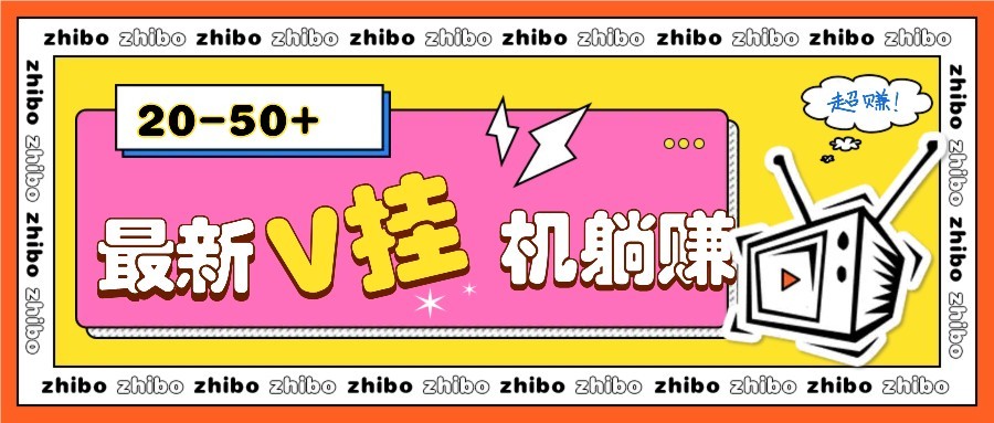 最新V挂机躺赚项目，零成本零门槛单号日收益10-100，月躺赚2000+-全网第一网赚项目资源库-中赚网 & 中创网 & 冒泡网 & 福缘网 - 小本轻创业与优质加盟项目首选平台