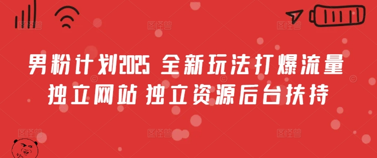男粉计划2025  全新玩法打爆流量 独立网站 独立资源后台扶持【揭秘】-全网第一网赚项目资源库-中赚网 & 中创网 & 冒泡网 & 福缘网 - 小本轻创业与优质加盟项目首选平台