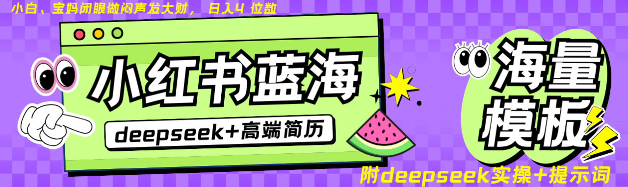 Deepseek+小红书简历蓝海赛道 日入无上限 24小时自动发货 零成本 不限时间地点-全网第一网赚项目资源库-中赚网 & 中创网 & 冒泡网 & 福缘网 - 小本轻创业与优质加盟项目首选平台