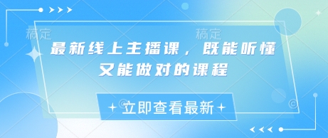 最新线上主播课，既能听懂又能做对的课程-全网第一网赚项目资源库-中赚网 & 中创网 & 冒泡网 & 福缘网 - 小本轻创业与优质加盟项目首选平台