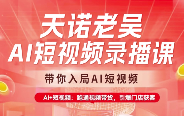天诺老吴AI短视频录播课，带你入局AI短视频，AI+短视频，跑通视频带货-全网第一网赚项目资源库-中赚网 & 中创网 & 冒泡网 & 福缘网 - 小本轻创业与优质加盟项目首选平台