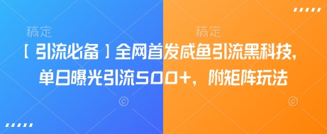 【引流必备】全网首发咸鱼引流黑科技，单日曝光引流500+，附矩阵玩法【揭秘】-全网第一网赚项目资源库-中赚网 & 中创网 & 冒泡网 & 福缘网 - 小本轻创业与优质加盟项目首选平台