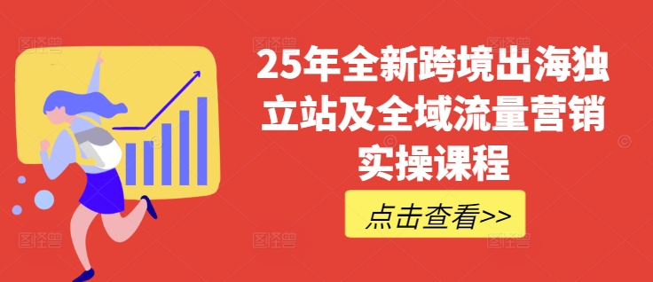 25年全新跨境出海独立站及全域流量营销实操课程，跨境电商独立站TIKTOK全域营销普货特货玩法大全-全网第一网赚项目资源库-中赚网 & 中创网 & 冒泡网 & 福缘网 - 小本轻创业与优质加盟项目首选平台