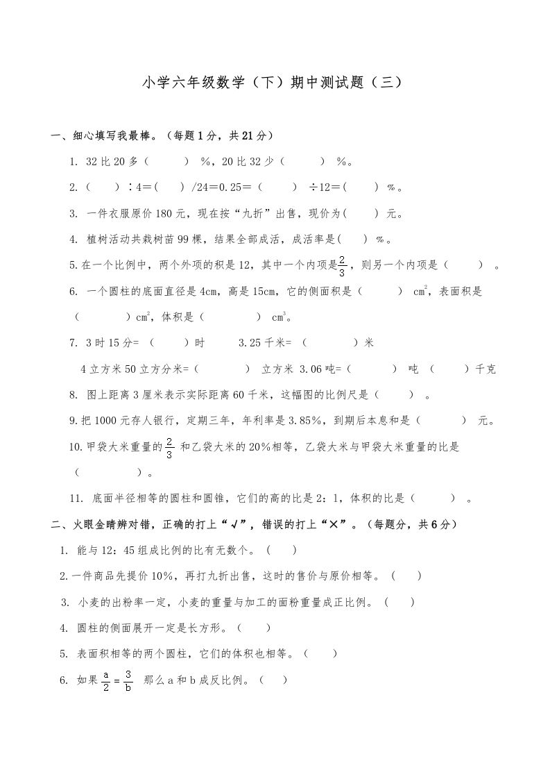 西师小学六年级数学下期中测试题及答案（三）-全网第一网赚项目资源库-中赚网 & 中创网 & 冒泡网 & 福缘网 - 小本轻创业与优质加盟项目首选平台