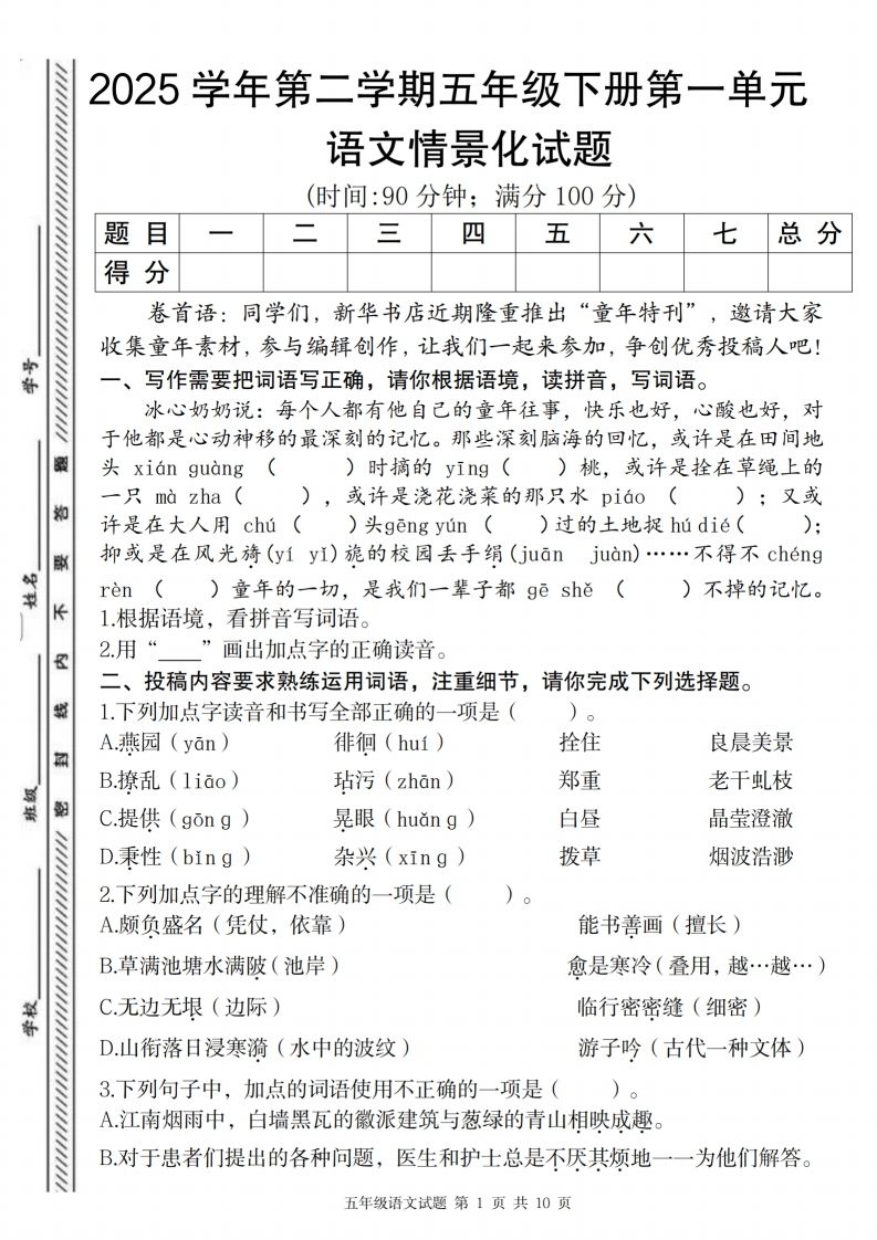 2025学年第二学期五年级下册第一单元语文情景化试题-全网第一网赚项目资源库-中赚网 & 中创网 & 冒泡网 & 福缘网 - 小本轻创业与优质加盟项目首选平台