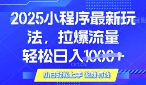 25年最新小程序升级玩法对接腾讯平台广告产被动收益，轻松日入多张【揭秘】-全网第一网赚项目资源库-中赚网 & 中创网 & 冒泡网 & 福缘网 - 小本轻创业与优质加盟项目首选平台