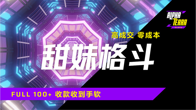 高成交零成本，售卖甜美格斗课程，谁发谁火，加爆微信，日入1000+收款…-全网第一网赚项目资源库-中赚网 & 中创网 & 冒泡网 & 福缘网 - 小本轻创业与优质加盟项目首选平台