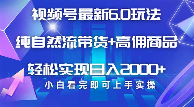 视频号带货最新6.0玩法，作品制作简单，当天起号，复制粘贴，轻松矩阵…-全网第一网赚项目资源库-中赚网 & 中创网 & 冒泡网 & 福缘网 - 小本轻创业与优质加盟项目首选平台
