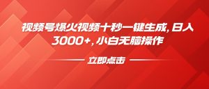 视频号爆火视频十秒一键生成，日入3000+，小白无脑操作-全网第一网赚项目资源库-中赚网 & 中创网 & 冒泡网 & 福缘网 - 小本轻创业与优质加盟项目首选平台