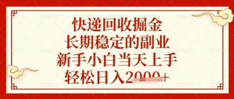 快递回收掘金项目，长期稳定的副业，新手小白当天上手，轻松日入数张【揭秘】-全网第一网赚项目资源库-中赚网 & 中创网 & 冒泡网 & 福缘网 - 小本轻创业与优质加盟项目首选平台