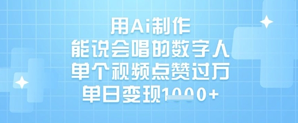 用Ai制作能说会唱的数字人，单个视频点赞过W，单日变现1k-全网第一网赚项目资源库-中赚网 & 中创网 & 冒泡网 & 福缘网 - 小本轻创业与优质加盟项目首选平台