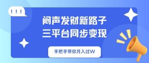 闷声发财新路子!三平台同步变现,手把手带你月入过W-全网第一网赚项目资源库-中赚网 & 中创网 & 冒泡网 & 福缘网 - 小本轻创业与优质加盟项目首选平台