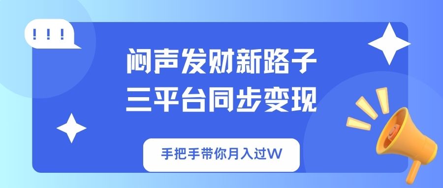 闷声发财新路子！三平台同步变现，手把手带你月入过W-全网第一网赚项目资源库-中赚网 & 中创网 & 冒泡网 & 福缘网 - 小本轻创业与优质加盟项目首选平台