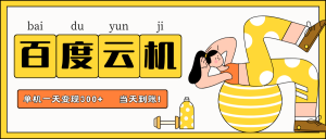 百度云机项目，单机日收益300+，非常暴力，小白上手就会-全网第一网赚项目资源库-中赚网 & 中创网 & 冒泡网 & 福缘网 - 小本轻创业与优质加盟项目首选平台