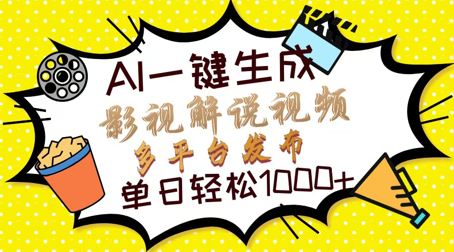 Ai一键生成影视解说视频，仅需十秒即可完成，多平台分发，轻松日入1000+-全网第一网赚项目资源库-中赚网 & 中创网 & 冒泡网 & 福缘网 - 小本轻创业与优质加盟项目首选平台