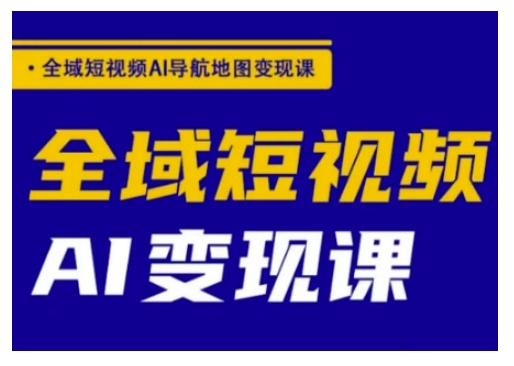 全域短视频AI导航地图变现课，全域短视频AI变现课-全网第一网赚项目资源库-中赚网 & 中创网 & 冒泡网 & 福缘网 - 小本轻创业与优质加盟项目首选平台