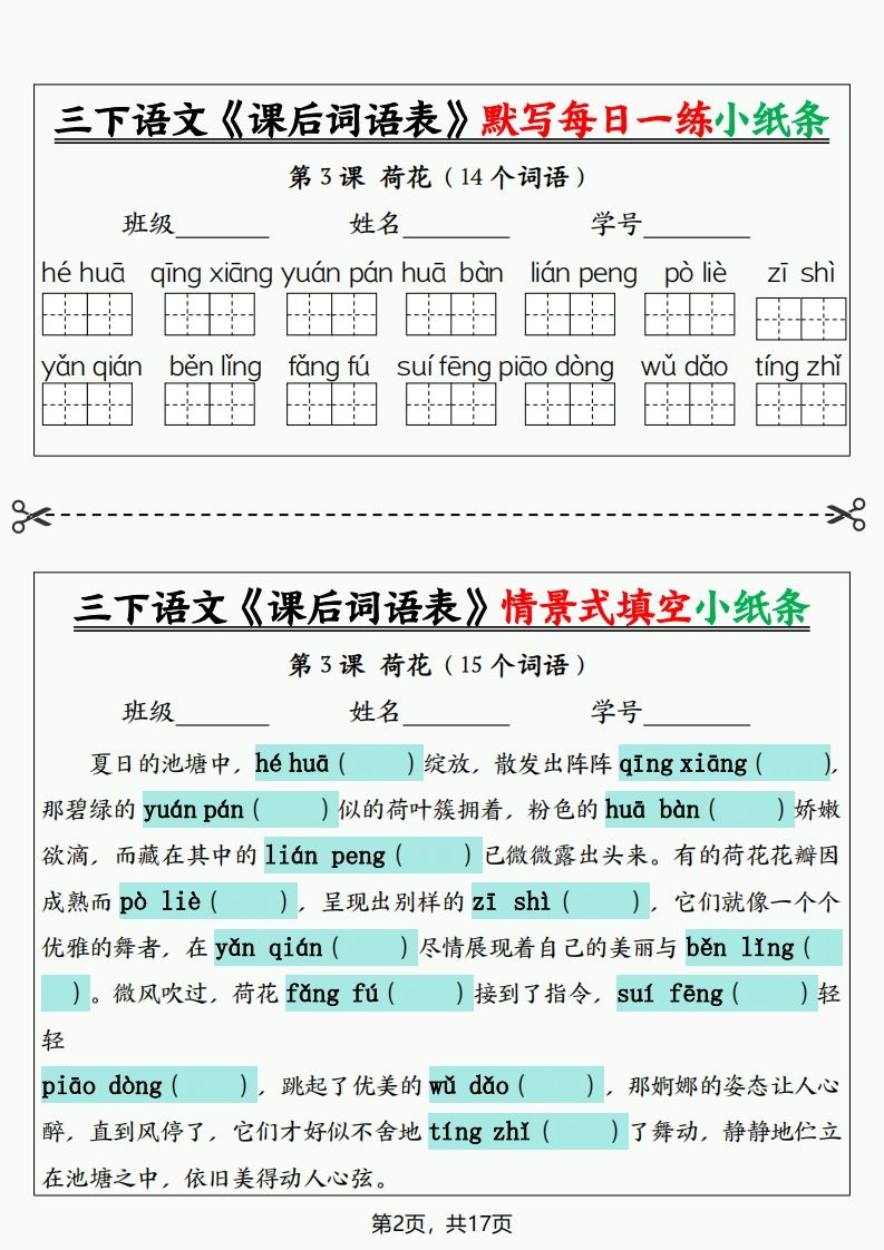 三下语文《课后词语表》默写+情景式填空小纸条（含答案35页）