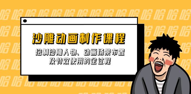 沙雕动画制作课程：绘制沙雕人物、动画场景布置及特效使用的全过程-全网第一网赚项目资源库-中赚网 & 中创网 & 冒泡网 & 福缘网 - 小本轻创业与优质加盟项目首选平台