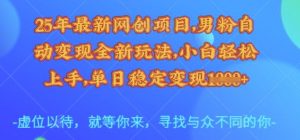 25年最新网创项目,男粉自动变现全新玩法,小白轻松上手,单日稳定变现多张【揭秘】-全网第一网赚项目资源库-中赚网 & 中创网 & 冒泡网 & 福缘网 - 小本轻创业与优质加盟项目首选平台