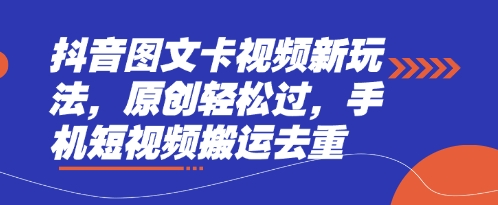 抖音图文卡视频新玩法，原创轻松过，手机短视频搬运去重-全网第一网赚项目资源库-中赚网 & 中创网 & 冒泡网 & 福缘网 - 小本轻创业与优质加盟项目首选平台