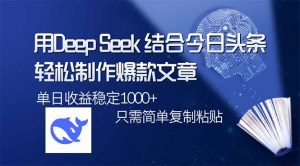 用DeepSeek结合今日头条,轻松制作爆款文章,单日稳定1000+,只需简单...-全网第一网赚项目资源库-中赚网 & 中创网 & 冒泡网 & 福缘网 - 小本轻创业与优质加盟项目首选平台