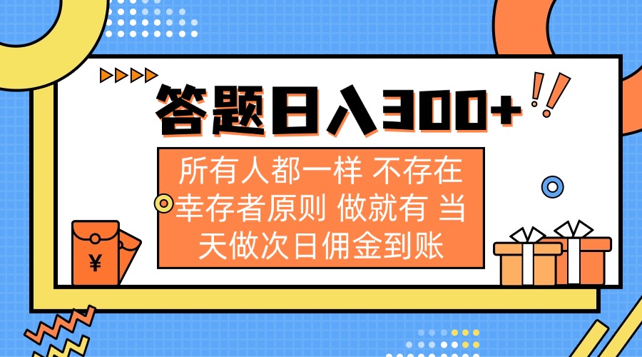 答题日入300+ 所有人都一样 不存在幸存者原则 做就有 当天做次日佣金到账-全网第一网赚项目资源库-中赚网 & 中创网 & 冒泡网 & 福缘网 - 小本轻创业与优质加盟项目首选平台