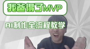 条条爆款的IP人物吐槽评分怎么制作，AI画面替换，声色克隆，全流程教学-全网第一网赚项目资源库-中赚网 & 中创网 & 冒泡网 & 福缘网 - 小本轻创业与优质加盟项目首选平台