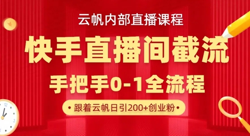 云帆内部直播课·快手直播间截流玩法，日引100+创业粉-全网第一网赚项目资源库-中赚网 & 中创网 & 冒泡网 & 福缘网 - 小本轻创业与优质加盟项目首选平台