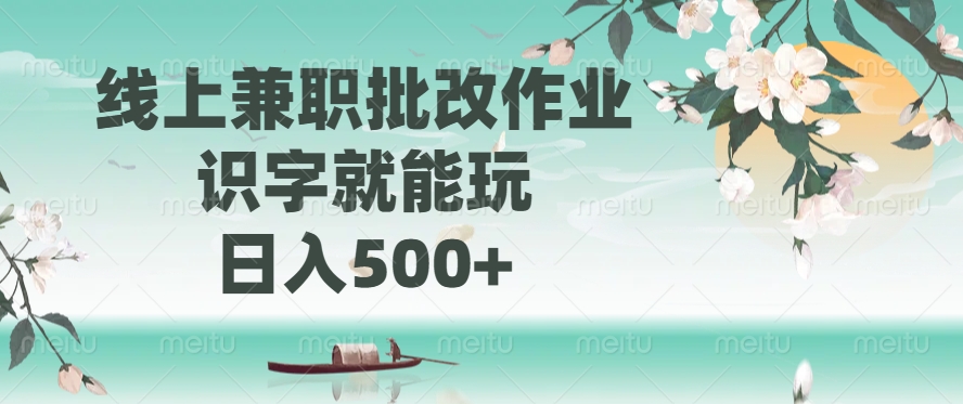 线上兼职批改作业，识字就能玩，日入500+-全网第一网赚项目资源库-中赚网 & 中创网 & 冒泡网 & 福缘网 - 小本轻创业与优质加盟项目首选平台