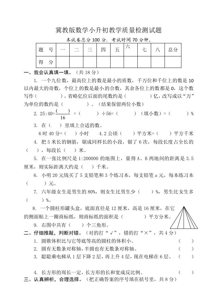 冀教版六年级下册数学期末质量检测试卷（9）（含答案）-全网第一网赚项目资源库-中赚网 & 中创网 & 冒泡网 & 福缘网 - 小本轻创业与优质加盟项目首选平台