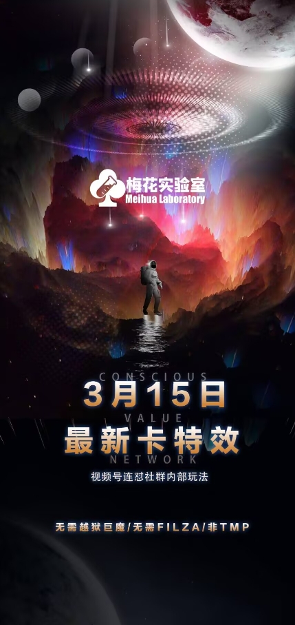 梅花实验室视频号连怼玩法-3月15日最新卡特效技术(无需越狱、巨魔、tmp)-全网第一网赚项目资源库-中赚网 & 中创网 & 冒泡网 & 福缘网 - 小本轻创业与优质加盟项目首选平台