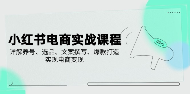小红书电商实战课程，详解养号、选品、文案撰写、爆款打造，实现电商变现-全网第一网赚项目资源库-中赚网 & 中创网 & 冒泡网 & 福缘网 - 小本轻创业与优质加盟项目首选平台