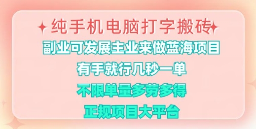 纯手机电脑打字搬砖，有手就行，几秒一单，多劳多得，正规项目大平台【揭秘】-全网第一网赚项目资源库-中赚网 & 中创网 & 冒泡网 & 福缘网 - 小本轻创业与优质加盟项目首选平台
