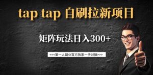 taptap拉新自刷项目,一个新用户14元,矩阵玩法日入300+-全网第一网赚项目资源库-中赚网 & 中创网 & 冒泡网 & 福缘网 - 小本轻创业与优质加盟项目首选平台