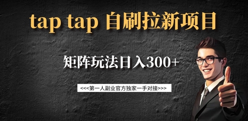 taptap拉新自刷项目，一个新用户14元，矩阵玩法日入300+-全网第一网赚项目资源库-中赚网 & 中创网 & 冒泡网 & 福缘网 - 小本轻创业与优质加盟项目首选平台
