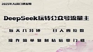 DeepSeek玩转公众号流量主，日入四位数，每天几分钟，操作简单零门槛-全网第一网赚项目资源库-中赚网 & 中创网 & 冒泡网 & 福缘网 - 小本轻创业与优质加盟项目首选平台