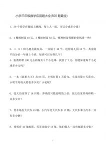三下数学应用题大全(500题最全)-全网第一网赚项目资源库-中赚网 & 中创网 & 冒泡网 & 福缘网 - 小本轻创业与优质加盟项目首选平台