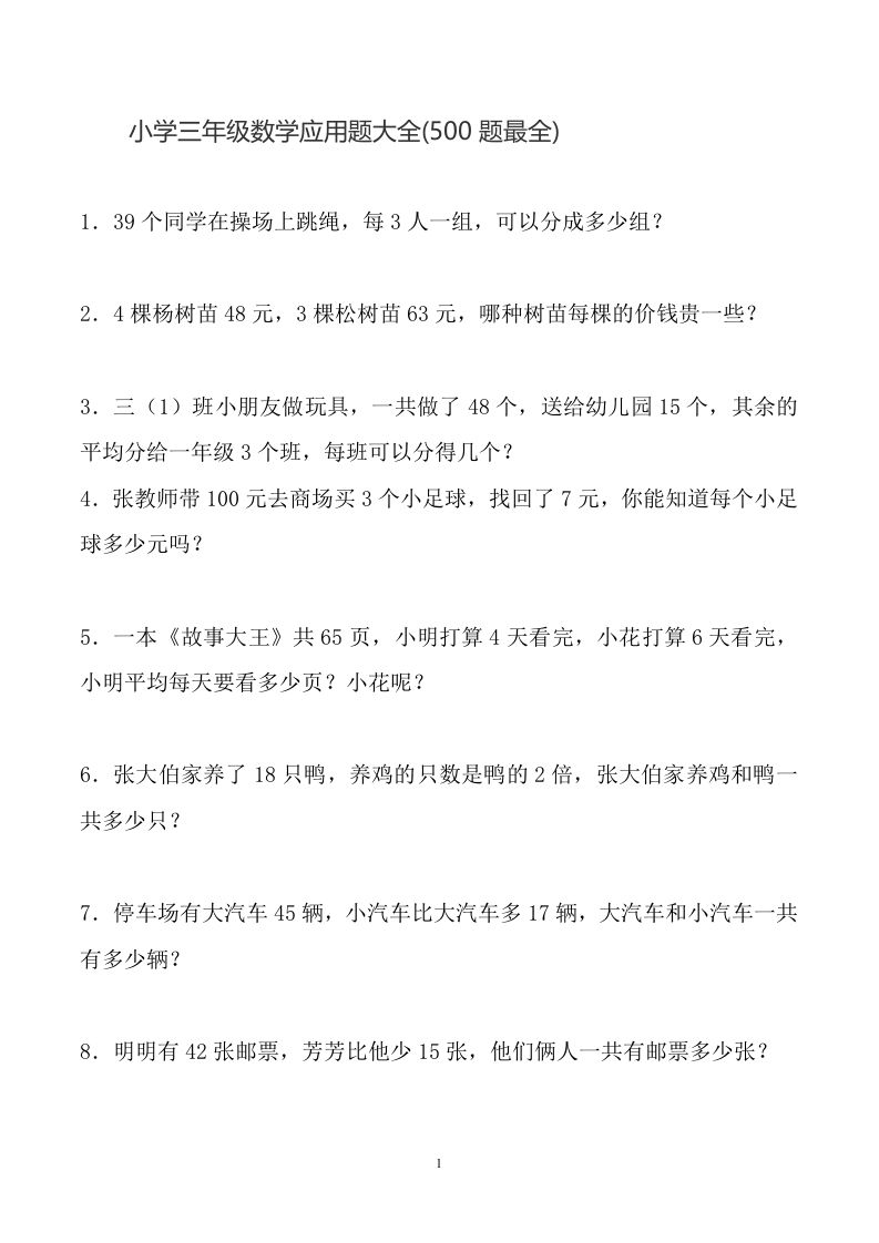 三下数学应用题大全(500题最全)-全网第一网赚项目资源库-中赚网 & 中创网 & 冒泡网 & 福缘网 - 小本轻创业与优质加盟项目首选平台