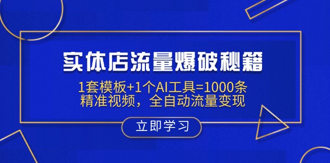 实体店流量爆破秘籍：1套模板+1个AI工具=1000条精准视频，全自动流量变现-全网第一网赚项目资源库-中赚网 & 中创网 & 冒泡网 & 福缘网 - 小本轻创业与优质加盟项目首选平台