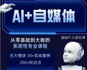AI+自媒体+RPA变现训练营,写作变现+AI使用+SEO+多平台运营+RPA自动化-全网第一网赚项目资源库-中赚网 & 中创网 & 冒泡网 & 福缘网 - 小本轻创业与优质加盟项目首选平台