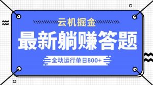 躺赚答题，单设备轻松日入800+，今年最牛逼的项目上线-全网第一网赚项目资源库-中赚网 & 中创网 & 冒泡网 & 福缘网 - 小本轻创业与优质加盟项目首选平台