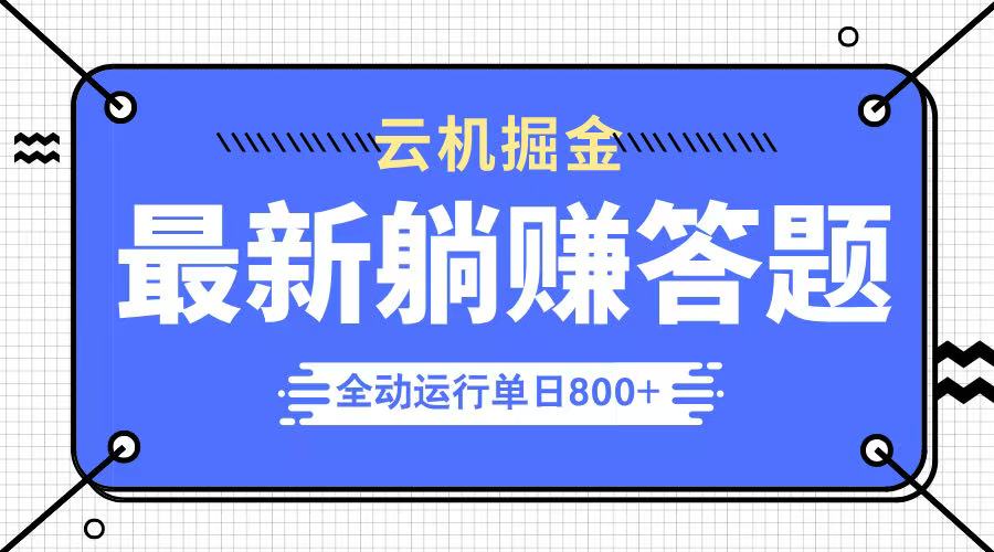 躺赚答题，单设备轻松日入800+，今年最牛逼的项目上线-全网第一网赚项目资源库-中赚网 & 中创网 & 冒泡网 & 福缘网 - 小本轻创业与优质加盟项目首选平台