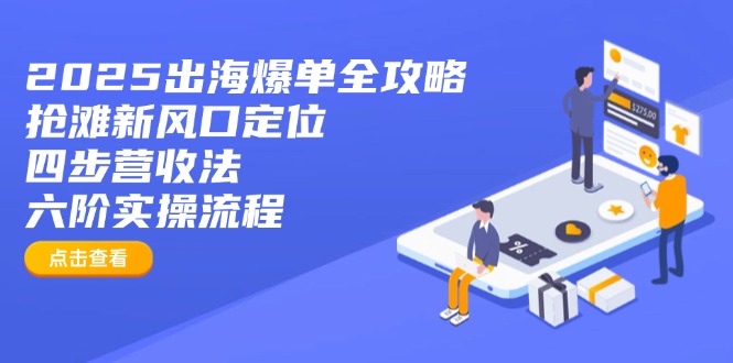 2025出海爆单全攻略：抢滩新风口定位+四步营收法+六阶实操流程-全网第一网赚项目资源库-中赚网 & 中创网 & 冒泡网 & 福缘网 - 小本轻创业与优质加盟项目首选平台