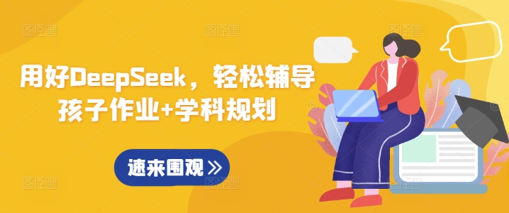 用好DeepSeek，轻松辅导孩子作业+学科规划-全网第一网赚项目资源库-中赚网 & 中创网 & 冒泡网 & 福缘网 - 小本轻创业与优质加盟项目首选平台